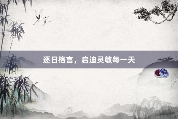 逐日格言,启迪灵敏每一天