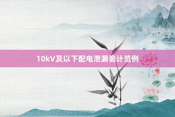 10kV及以下配电泄漏诡计范例