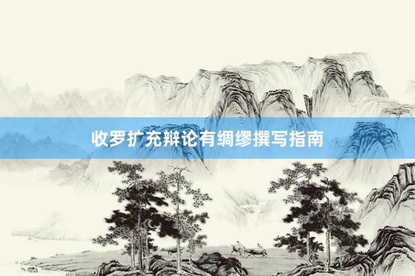 收罗扩充辩论有绸缪撰写指南