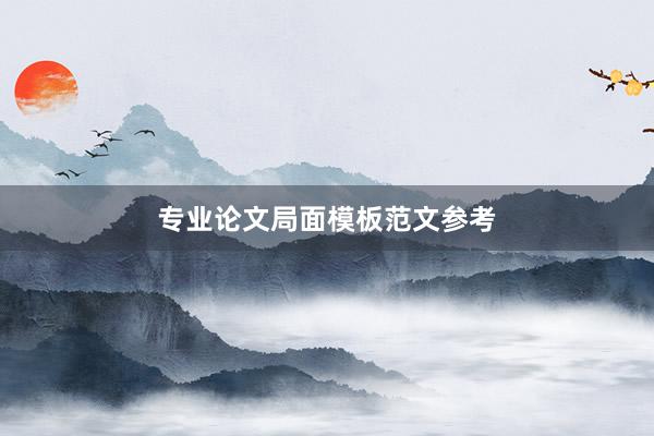 专业论文局面模板范文参考