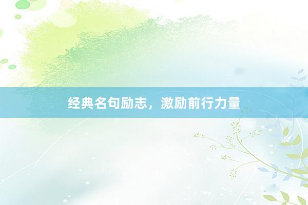 经典名句励志，激励前行力量